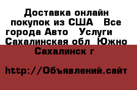 Доставка онлайн–покупок из США - Все города Авто » Услуги   . Сахалинская обл.,Южно-Сахалинск г.